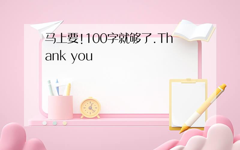 马上要!100字就够了.Thank you