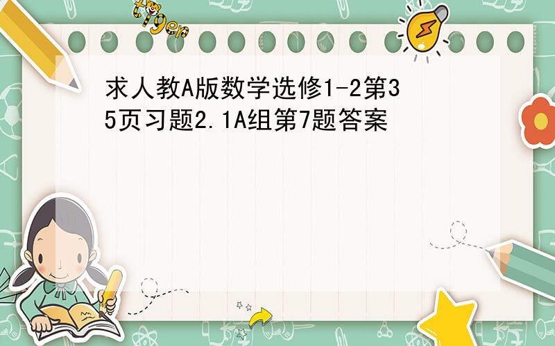 求人教A版数学选修1-2第35页习题2.1A组第7题答案