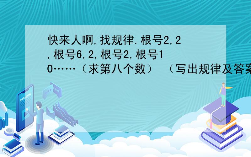 快来人啊,找规律.根号2,2,根号6,2,根号2,根号10……（求第八个数） （写出规律及答案）