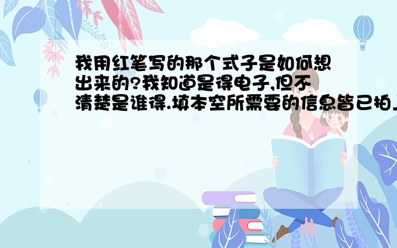 我用红笔写的那个式子是如何想出来的?我知道是得电子,但不清楚是谁得.填本空所需要的信息皆已拍上.