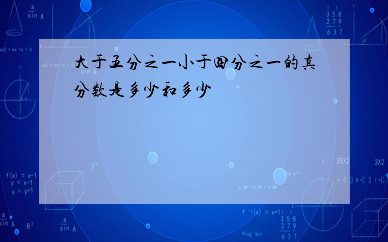 大于五分之一小于四分之一的真分数是多少和多少