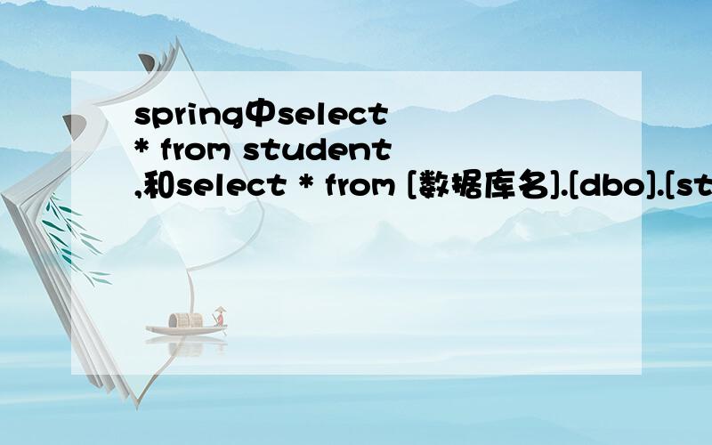 spring中select * from student,和select * from [数据库名].[dbo].[st