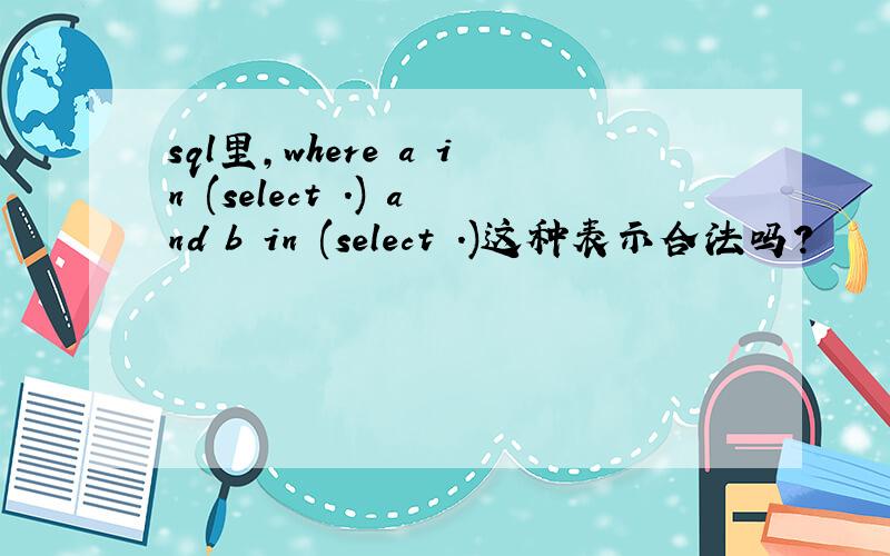 sql里,where a in (select .) and b in (select .)这种表示合法吗?