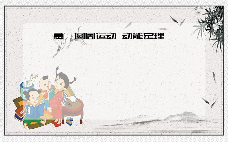 【急】圆周运动 动能定理