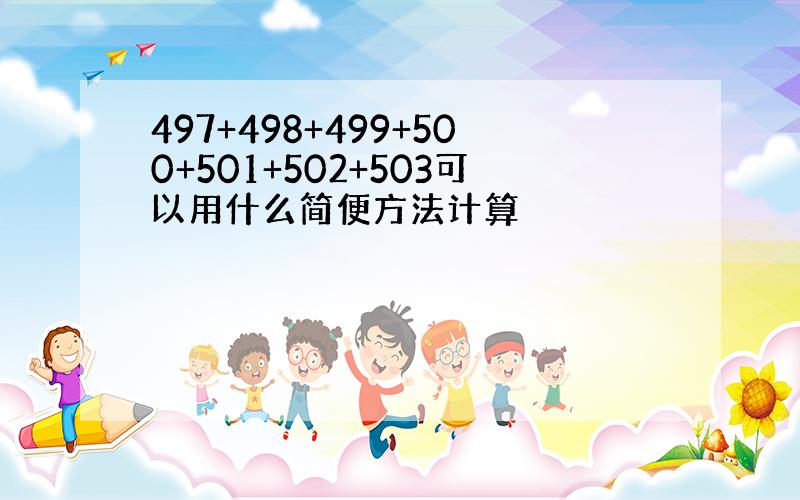 497+498+499+500+501+502+503可以用什么简便方法计算