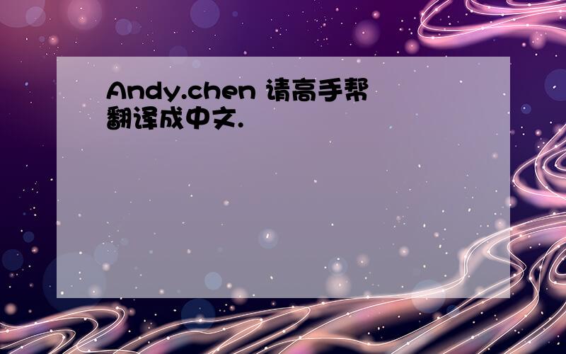 Andy.chen 请高手帮翻译成中文.