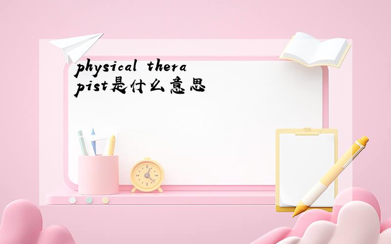 physical therapist是什么意思