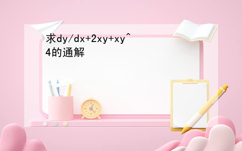 求dy/dx+2xy+xy^4的通解