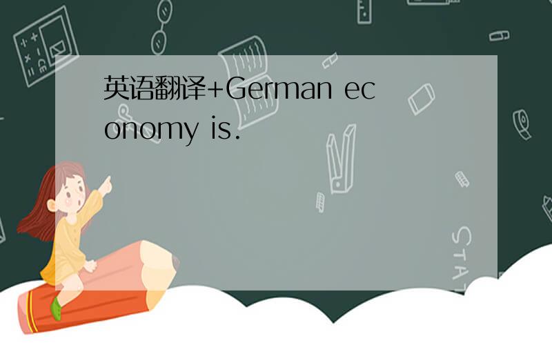 英语翻译+German economy is.