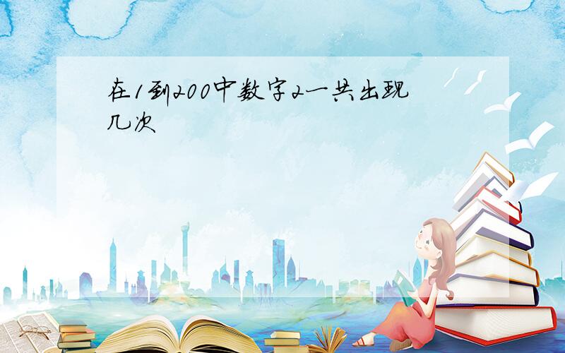 在1到200中数字2一共出现几次