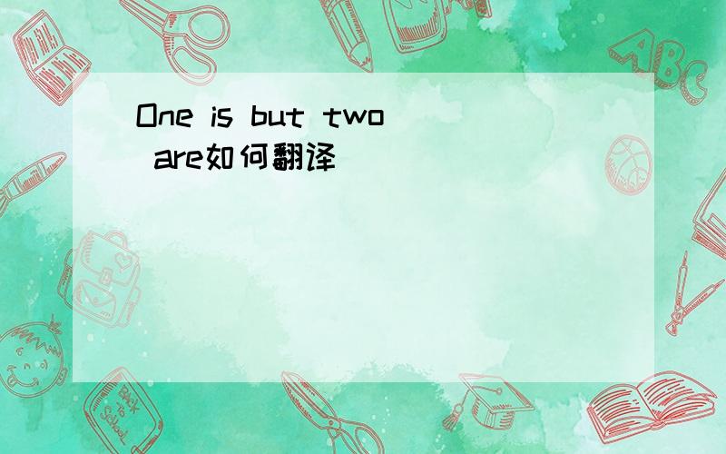 One is but two are如何翻译