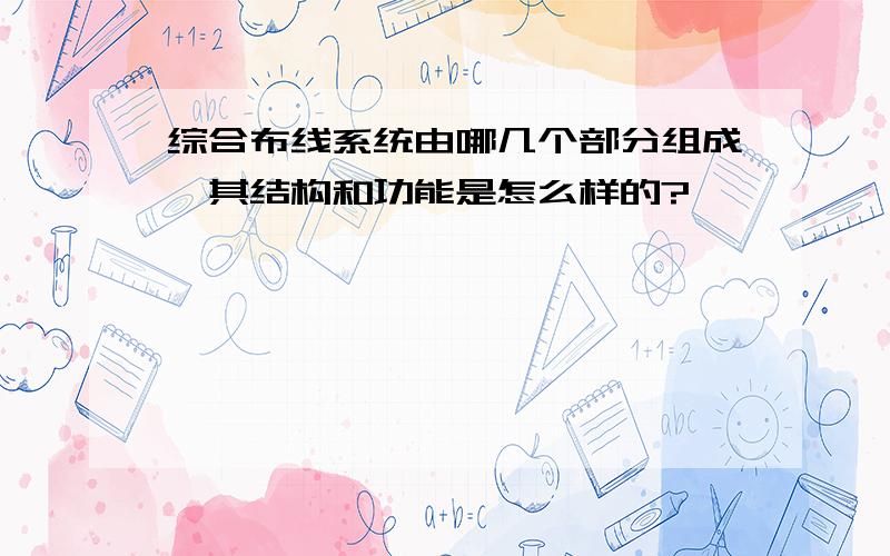 综合布线系统由哪几个部分组成,其结构和功能是怎么样的?