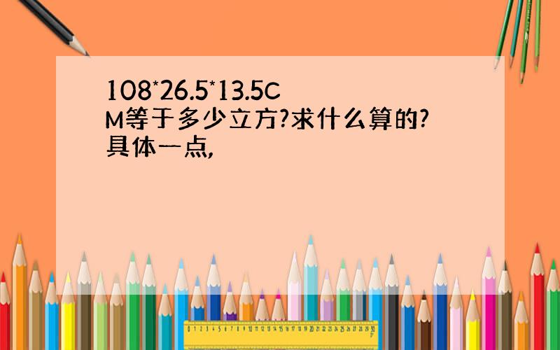 108*26.5*13.5CM等于多少立方?求什么算的?具体一点,