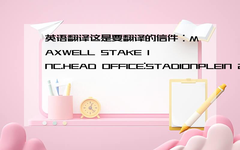 英语翻译这是要翻译的信件：MAXWELL STAKE INC.HEAD OFFICE:STADIONPLEIN 21-2