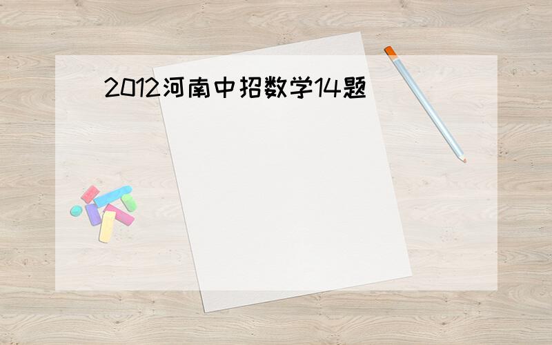 2012河南中招数学14题