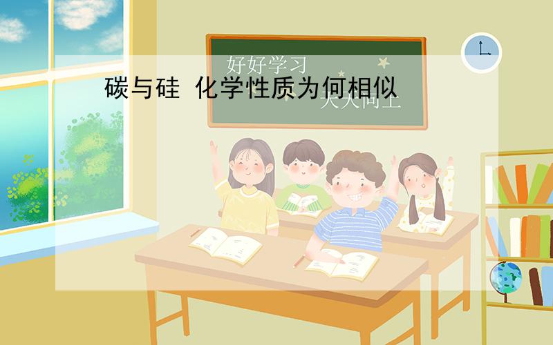 碳与硅 化学性质为何相似