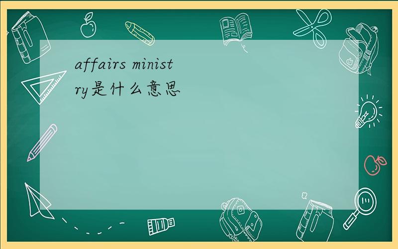 affairs ministry是什么意思