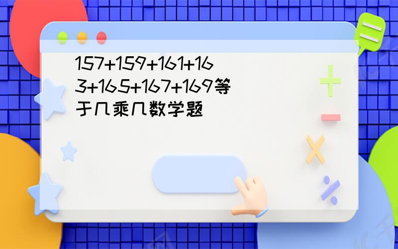 157+159+161+163+165+167+169等于几乘几数学题