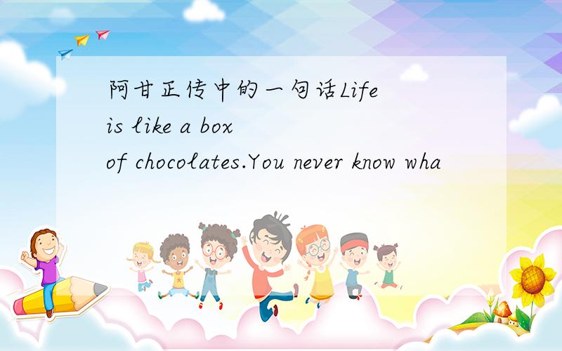 阿甘正传中的一句话Life is like a box of chocolates.You never know wha