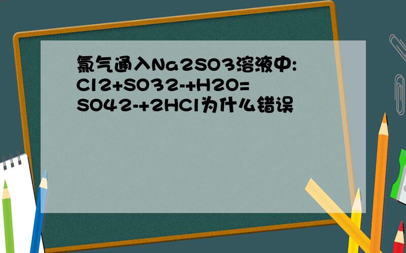 氯气通入Na2SO3溶液中:Cl2+SO32-+H2O=SO42-+2HCl为什么错误