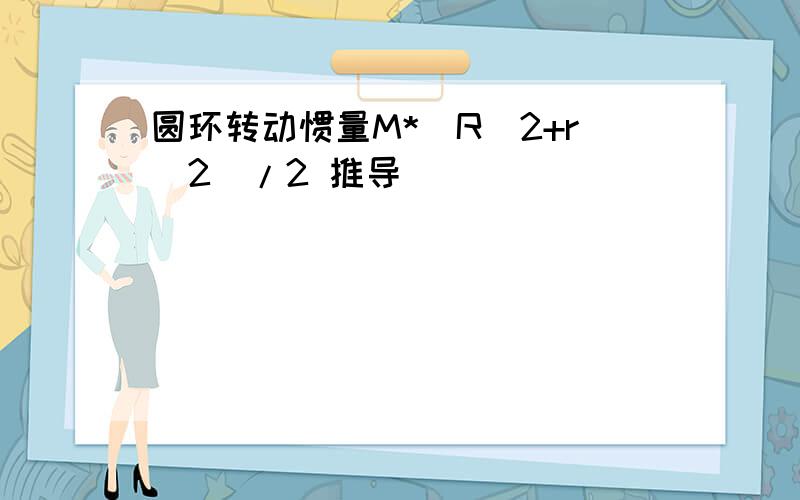 圆环转动惯量M*（R^2+r^2)/2 推导