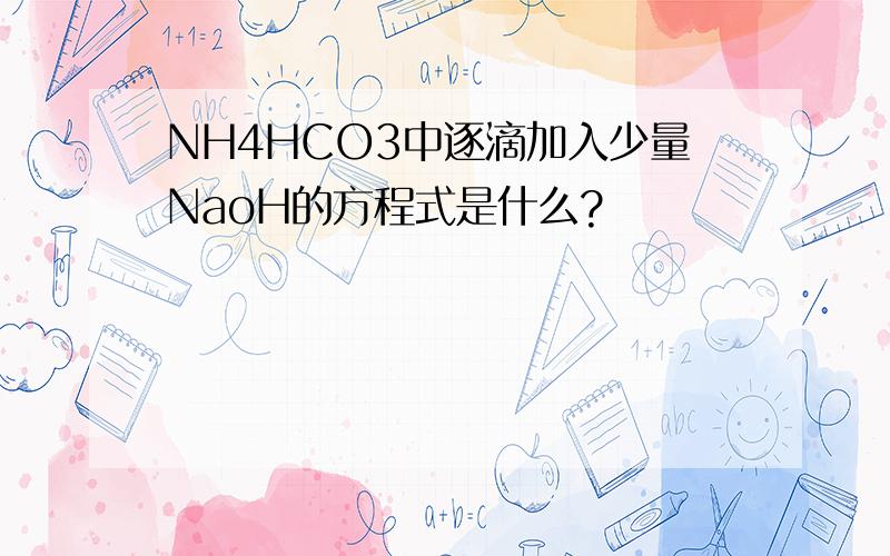 NH4HCO3中逐滴加入少量NaoH的方程式是什么?