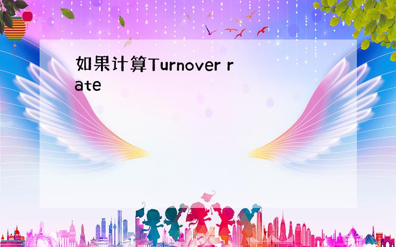 如果计算Turnover rate