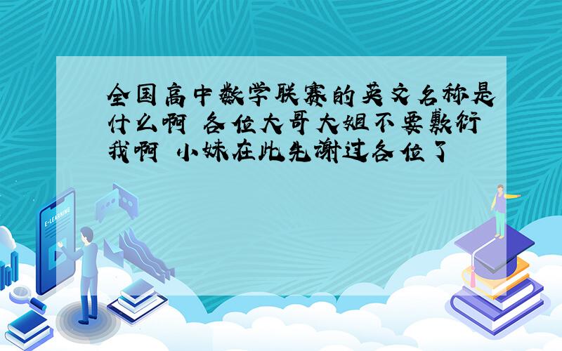 全国高中数学联赛的英文名称是什么啊 各位大哥大姐不要敷衍我啊 小妹在此先谢过各位了