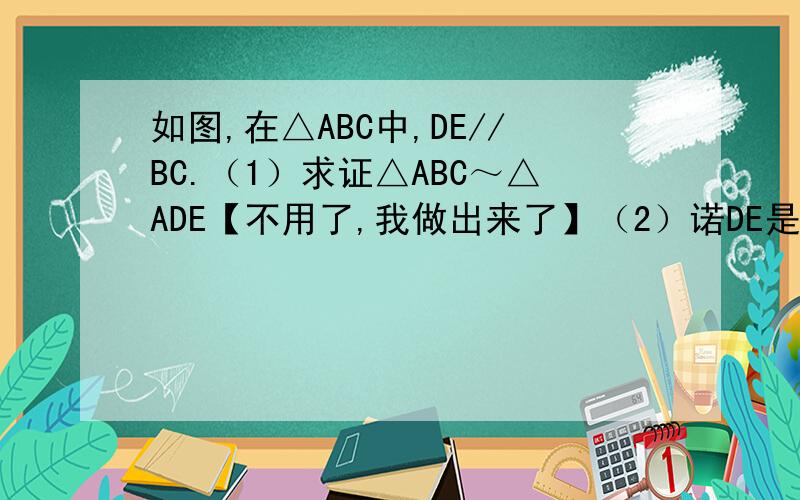 如图,在△ABC中,DE//BC.（1）求证△ABC～△ADE【不用了,我做出来了】（2）诺DE是△ABC的中位线,△A