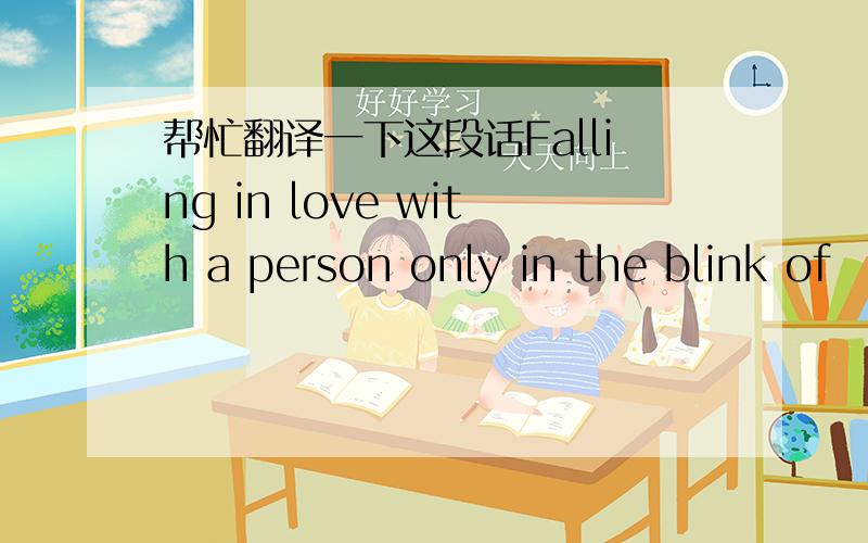 帮忙翻译一下这段话Falling in love with a person only in the blink of