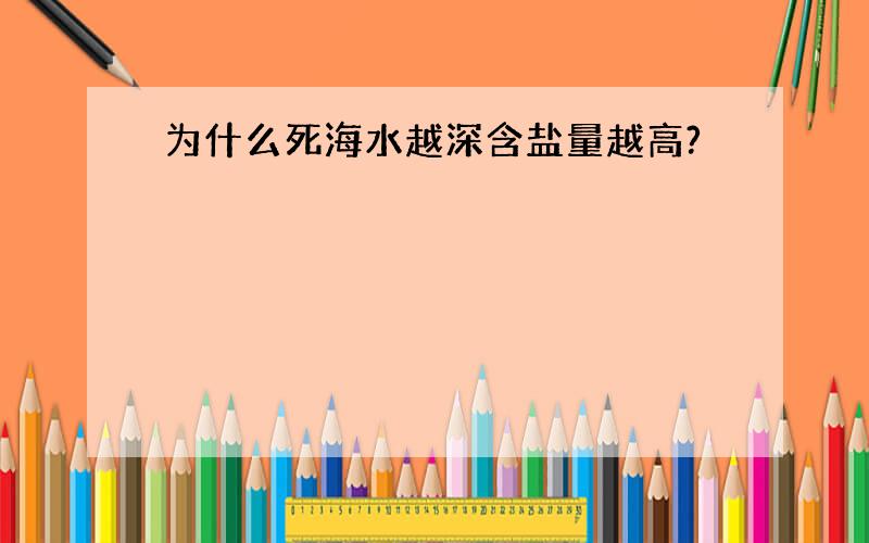 为什么死海水越深含盐量越高?