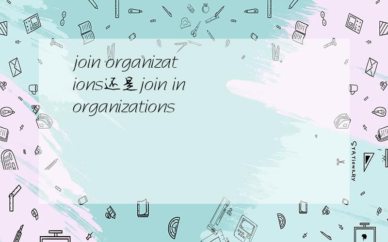 join organizations还是join in organizations