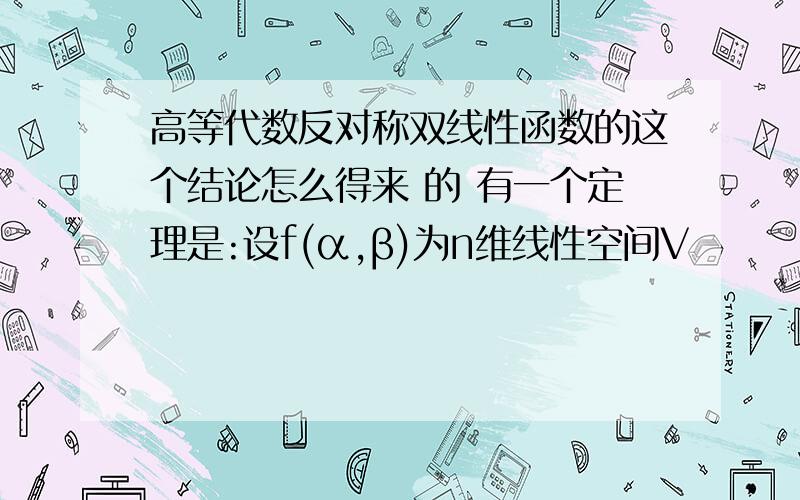 高等代数反对称双线性函数的这个结论怎么得来 的 有一个定理是:设f(α,β)为n维线性空间V