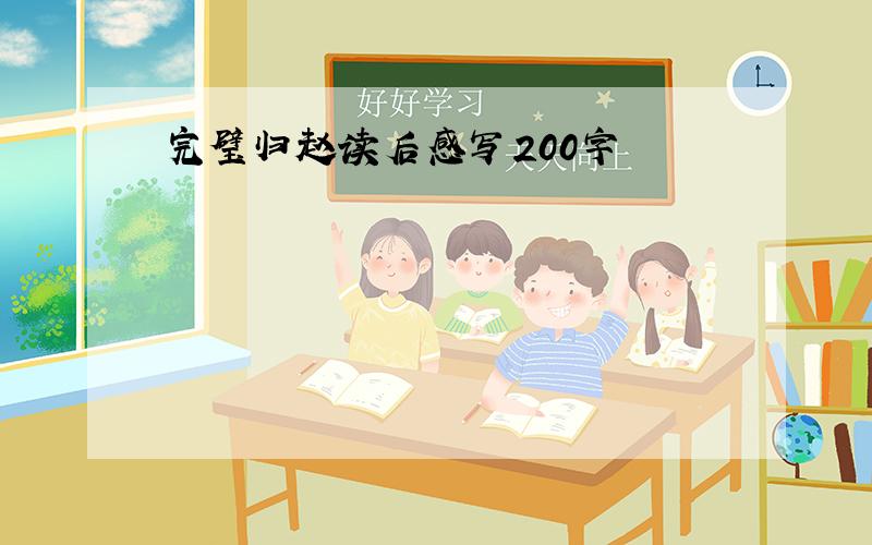 完璧归赵读后感写200字