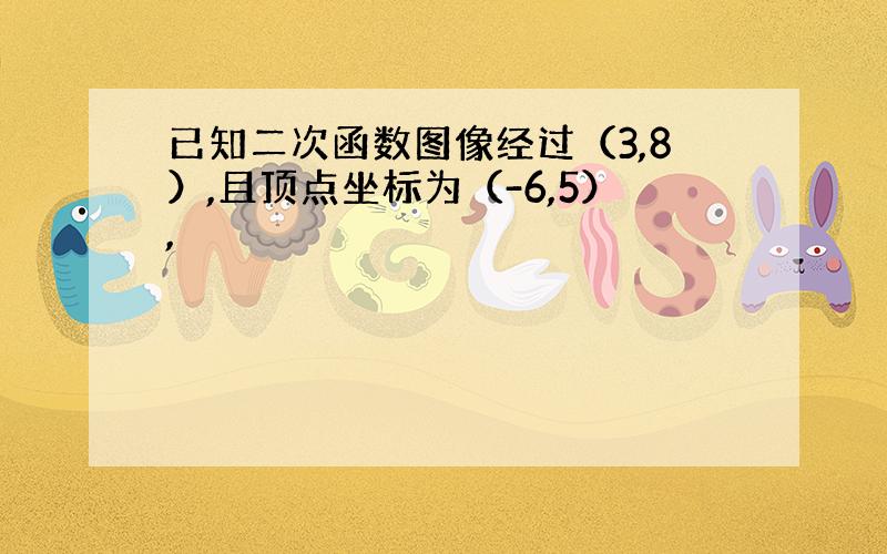 已知二次函数图像经过（3,8）,且顶点坐标为（-6,5）,