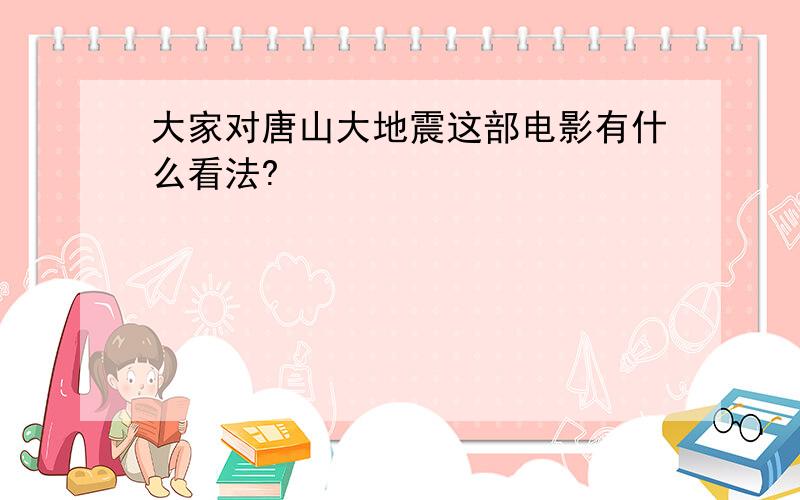 大家对唐山大地震这部电影有什么看法?