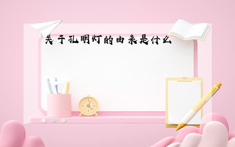 关于孔明灯的由来是什么