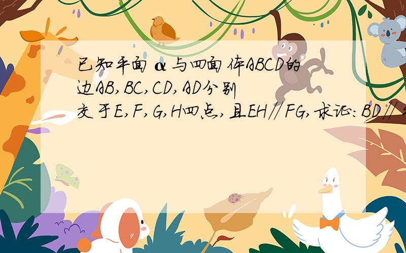 已知平面α与四面体ABCD的边AB,BC,CD,AD分别交于E,F,G,H四点,且EH∥FG,求证：BD∥平面EFGH