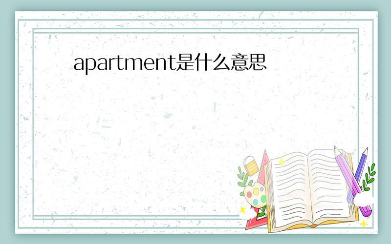 apartment是什么意思