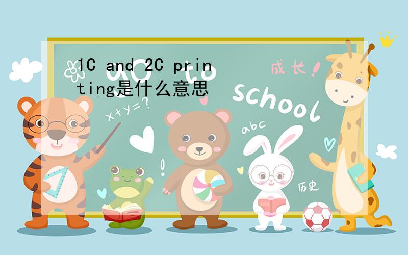 1C and 2C printing是什么意思