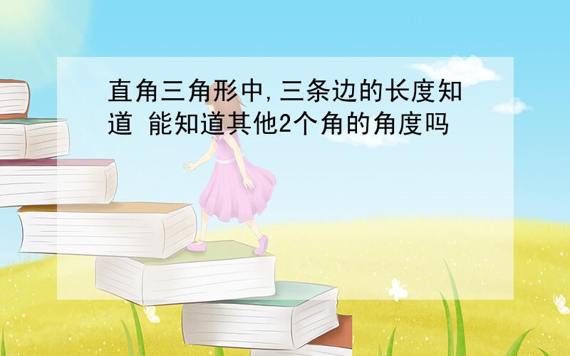 直角三角形中,三条边的长度知道 能知道其他2个角的角度吗