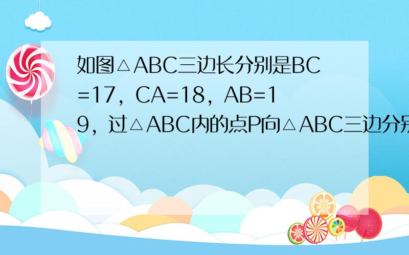 如图△ABC三边长分别是BC=17，CA=18，AB=19，过△ABC内的点P向△ABC三边分别作垂线PD，PE，PF，