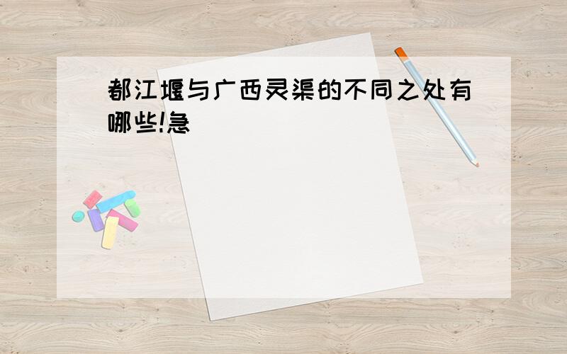 都江堰与广西灵渠的不同之处有哪些!急