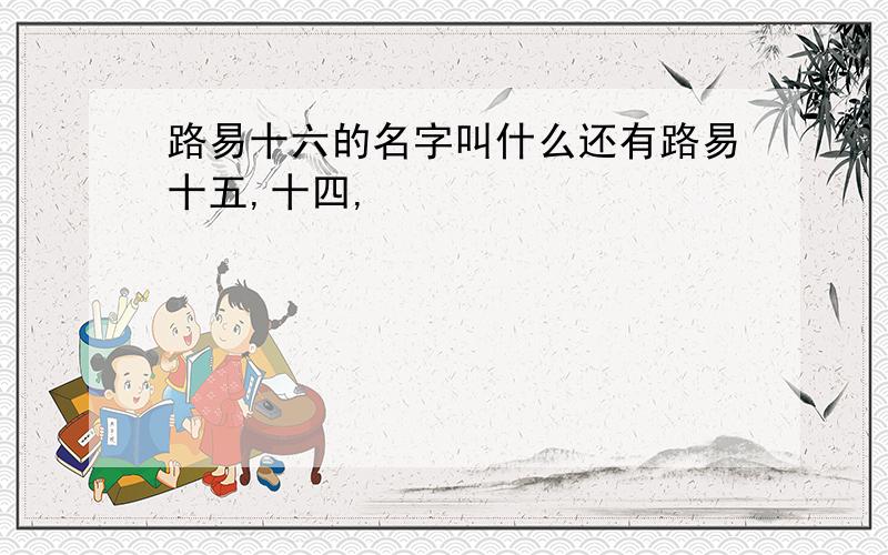 路易十六的名字叫什么还有路易十五,十四,