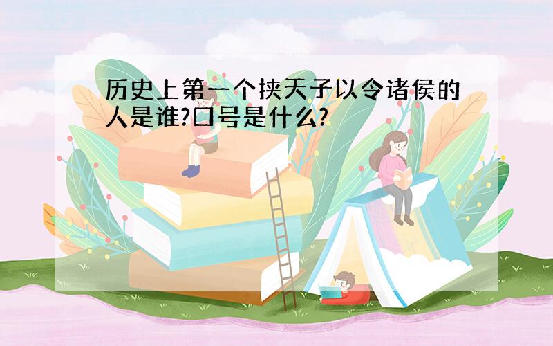 历史上第一个挟天子以令诸侯的人是谁?口号是什么?