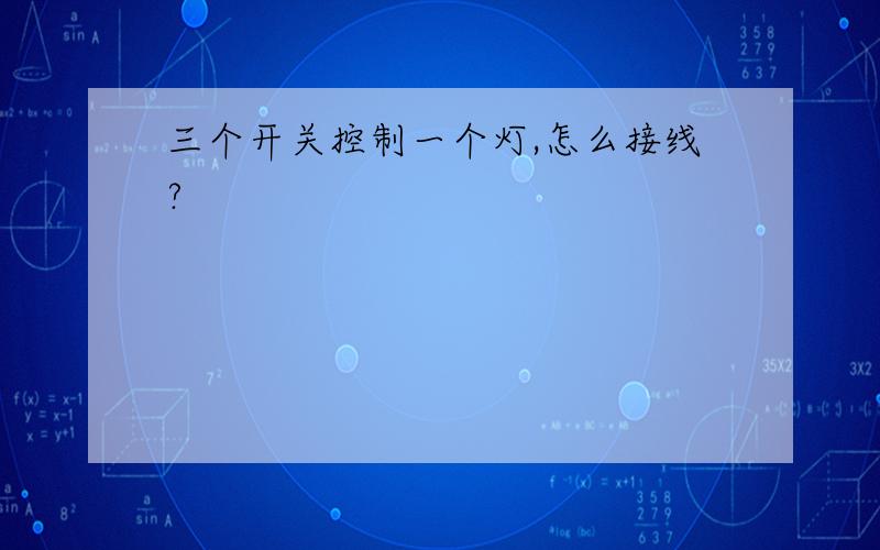 三个开关控制一个灯,怎么接线?