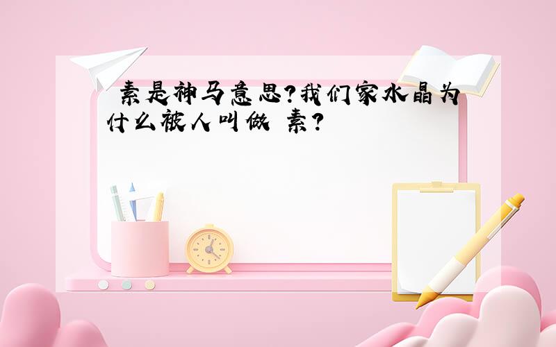 囧素是神马意思?我们家水晶为什么被人叫做囧素?