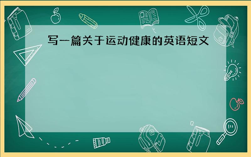 写一篇关于运动健康的英语短文