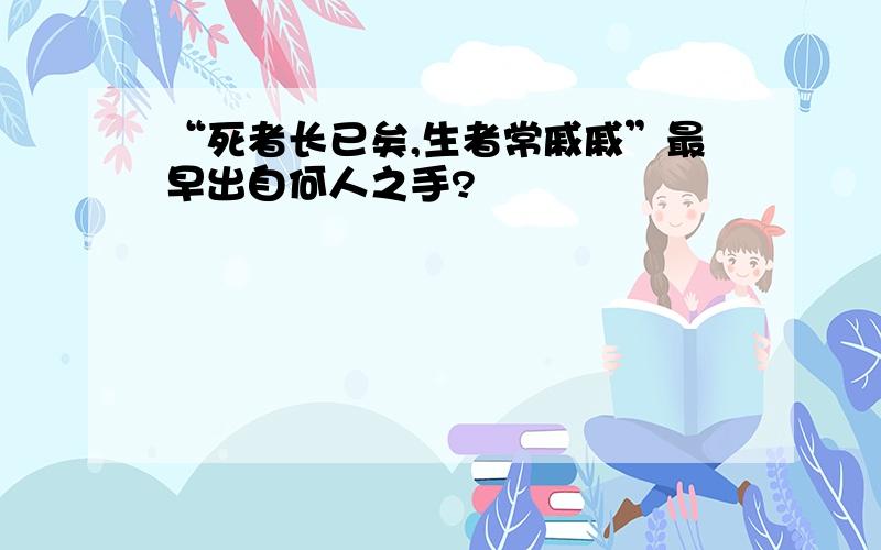 “死者长已矣,生者常戚戚”最早出自何人之手?