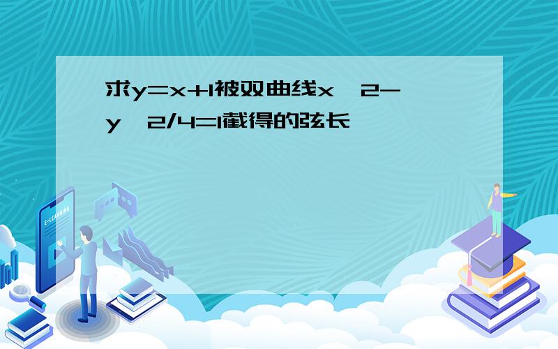 求y=x+1被双曲线x^2-y^2/4=1截得的弦长